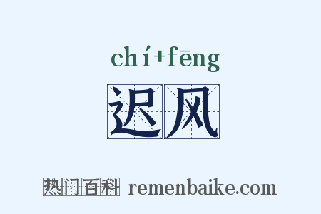 迟风是什么意思的图片